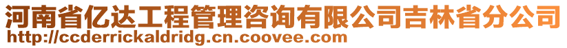 河南省億達工程管理咨詢有限公司吉林省分公司