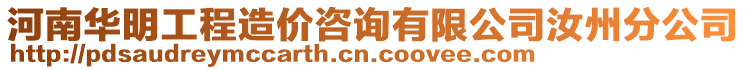 河南華明工程造價咨詢有限公司汝州分公司