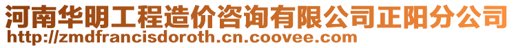 河南華明工程造價(jià)咨詢有限公司正陽(yáng)分公司