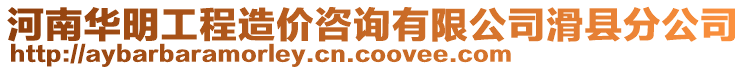 河南華明工程造價咨詢有限公司滑縣分公司