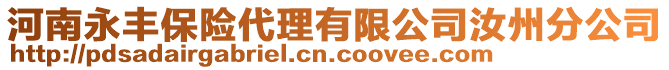 河南永豐保險代理有限公司汝州分公司