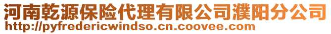 河南乾源保險代理有限公司濮陽分公司