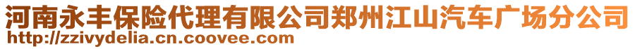 河南永豐保險(xiǎn)代理有限公司鄭州江山汽車(chē)廣場(chǎng)分公司