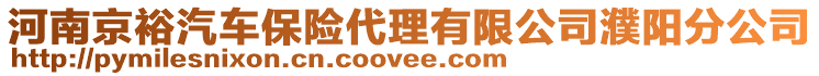 河南京裕汽車保險(xiǎn)代理有限公司濮陽(yáng)分公司