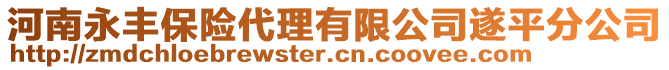 河南永豐保險(xiǎn)代理有限公司遂平分公司