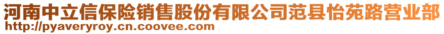 河南中立信保險(xiǎn)銷售股份有限公司范縣怡苑路營(yíng)業(yè)部