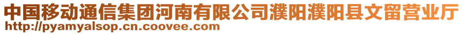 中國移動通信集團(tuán)河南有限公司濮陽濮陽縣文留營業(yè)廳