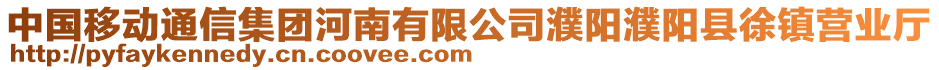 中國(guó)移動(dòng)通信集團(tuán)河南有限公司濮陽(yáng)濮陽(yáng)縣徐鎮(zhèn)營(yíng)業(yè)廳