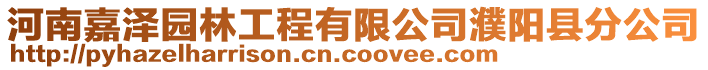 河南嘉澤園林工程有限公司濮陽縣分公司