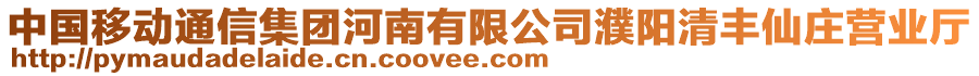 中國移動通信集團(tuán)河南有限公司濮陽清豐仙莊營業(yè)廳