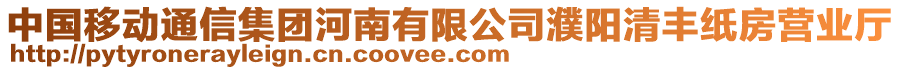 中國移動(dòng)通信集團(tuán)河南有限公司濮陽清豐紙房營業(yè)廳