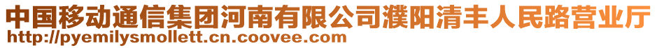 中國移動(dòng)通信集團(tuán)河南有限公司濮陽清豐人民路營業(yè)廳