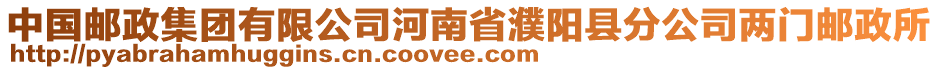 中國郵政集團有限公司河南省濮陽縣分公司兩門郵政所