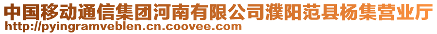 中國移動通信集團河南有限公司濮陽范縣楊集營業(yè)廳