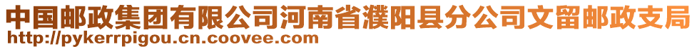 中國郵政集團(tuán)有限公司河南省濮陽縣分公司文留郵政支局