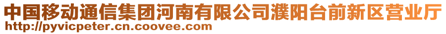 中國移動(dòng)通信集團(tuán)河南有限公司濮陽臺(tái)前新區(qū)營業(yè)廳