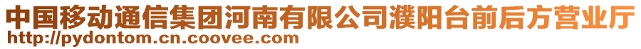 中國移動通信集團(tuán)河南有限公司濮陽臺前后方營業(yè)廳