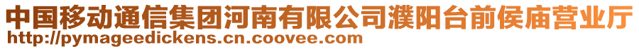 中國(guó)移動(dòng)通信集團(tuán)河南有限公司濮陽(yáng)臺(tái)前侯廟營(yíng)業(yè)廳