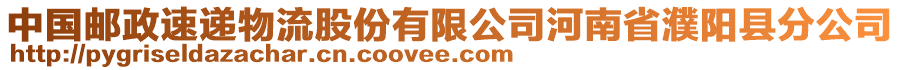 中國郵政速遞物流股份有限公司河南省濮陽縣分公司