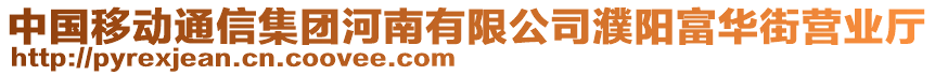 中國(guó)移動(dòng)通信集團(tuán)河南有限公司濮陽富華街營(yíng)業(yè)廳