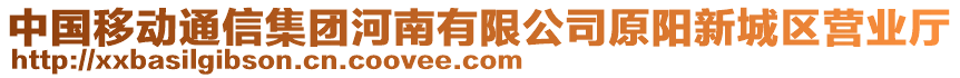 中國(guó)移動(dòng)通信集團(tuán)河南有限公司原陽(yáng)新城區(qū)營(yíng)業(yè)廳