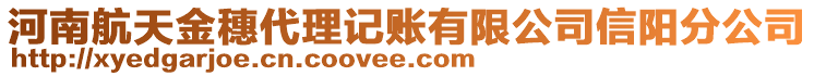 河南航天金穗代理記賬有限公司信陽分公司