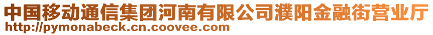 中國移動通信集團河南有限公司濮陽金融街營業(yè)廳