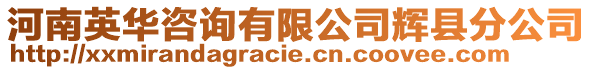 河南英华咨询有限公司辉县分公司