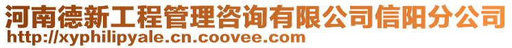 河南德新工程管理咨詢有限公司信陽(yáng)分公司