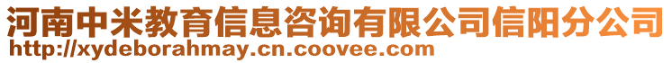 河南中米教育信息咨詢有限公司信陽分公司