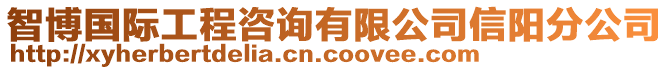 智博國際工程咨詢有限公司信陽分公司