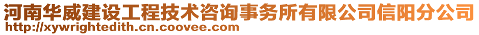 河南華威建設(shè)工程技術(shù)咨詢事務(wù)所有限公司信陽分公司