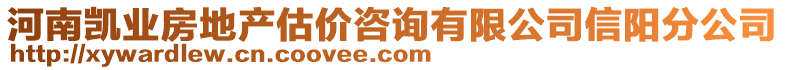 河南凱業(yè)房地產(chǎn)估價(jià)咨詢有限公司信陽分公司