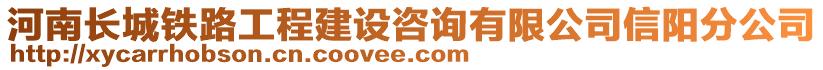 河南長城鐵路工程建設咨詢有限公司信陽分公司