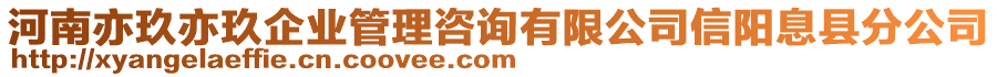 河南亦玖亦玖企業(yè)管理咨詢有限公司信陽(yáng)息縣分公司