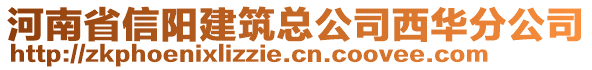 河南省信陽建筑總公司西華分公司