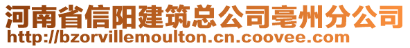 河南省信陽建筑總公司亳州分公司