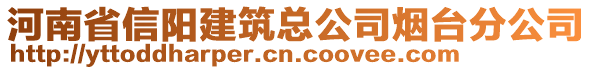 河南省信陽建筑總公司煙臺分公司