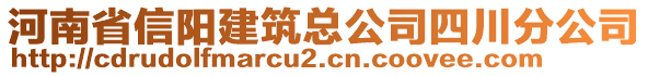 河南省信陽建筑總公司四川分公司