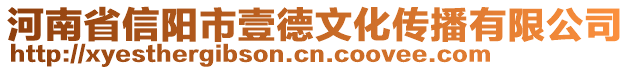 河南省信陽(yáng)市壹德文化傳播有限公司