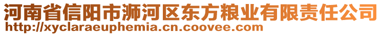 河南省信陽(yáng)市浉河區(qū)東方糧業(yè)有限責(zé)任公司