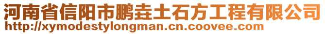 河南省信陽(yáng)市鵬垚土石方工程有限公司