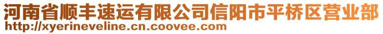 河南省順豐速運(yùn)有限公司信陽市平橋區(qū)營業(yè)部