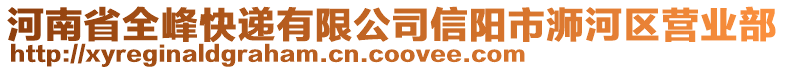 河南省全峰快遞有限公司信陽市浉河區(qū)營業(yè)部