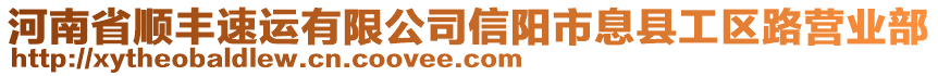 河南省順豐速運(yùn)有限公司信陽市息縣工區(qū)路營業(yè)部