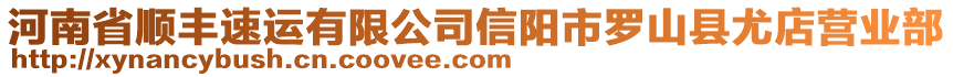 河南省順豐速運有限公司信陽市羅山縣尤店營業(yè)部