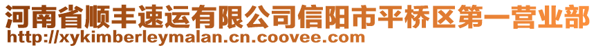 河南省順豐速運有限公司信陽市平橋區(qū)第一營業(yè)部