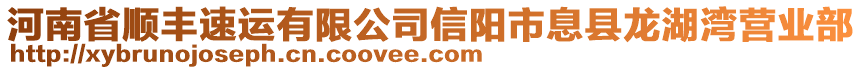 河南省順豐速運(yùn)有限公司信陽(yáng)市息縣龍湖灣營(yíng)業(yè)部