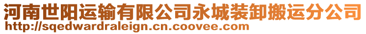 河南世陽運(yùn)輸有限公司永城裝卸搬運(yùn)分公司