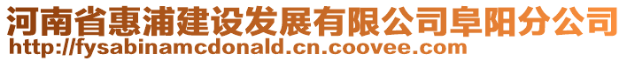 河南省惠浦建設(shè)發(fā)展有限公司阜陽分公司